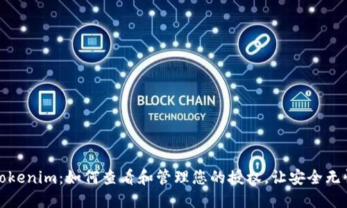 Tokenim：如何查看和管理您的授权，让安全无忧