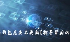 为何你的比特币钱包总是