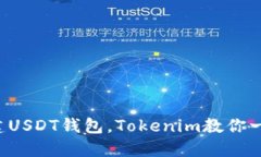轻松创建USDT钱包，Tokeni