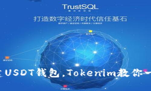 轻松创建USDT钱包，Tokenim教你一步到位！