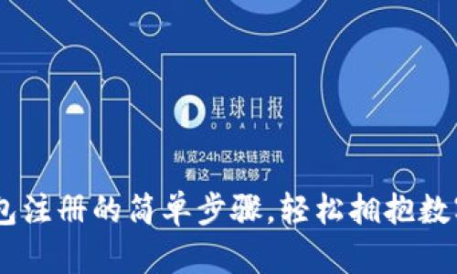 揭秘USDT钱包注册的简单步骤，轻松拥抱数字货币的未来