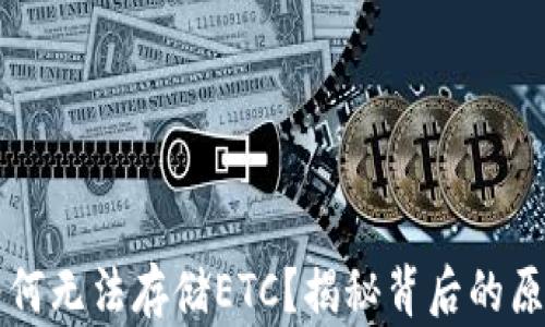 
以太坊钱包为何无法存储ETC？揭秘背后的原因与解决方案