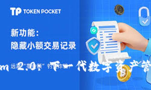 探寻Tokenim 2.0: 下一代数字资产管理工具揭秘