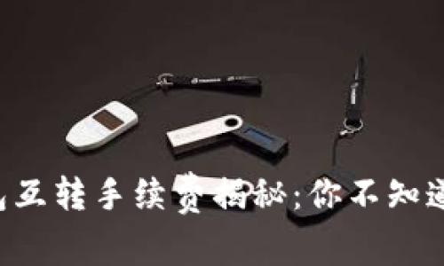 以太坊冷钱包互转手续费揭秘：你不知道的那些事儿！