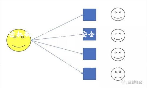  

备份Token IM 2.0：如何有效保护你的数字资产

在数字化时代，如何安全地管理与存储我们的信息以及数字资产，是每个用户都需面对的重要课题。尤其是在使用各种在线平台、服务以及数字钱包时，Token IM 2.0作为目前广受欢迎的应用之一，对于用户而言显得格外重要。本文将为你揭示备份Token IM 2.0的必要性，以及详细介绍备份的步骤方法，帮助你在这个数字经济时代中更好地保护自己的核心资产。

为什么备份Token IM 2.0至关重要？

在日常生活中，我们的信息无时无刻不在发生变化，这些信息可能是私人照片、金融数据或工作文档等。而Token IM 2.0作为一种新兴的令牌管理工具，存储着用户的敏感信息，比如身份验证、数字货币等。因此，备份Token IM 2.0，不仅是关乎安全问题，更是保护自身财产不受损失的一种有效措施。

如果没有定期的备份，我们可能会面临数据丢失、被盗或意外删除的风险。例如，某些用户在更新设备或者更换手机时，常常因为没有备份而丢失重要的访问口令和其他数字资产。更令人担忧的是，一旦Token IM 2.0的存储设备发生故障，用户之前辛苦积累的数据也将荡然无存，这无疑是得不偿失。

Token IM 2.0的备份方案：简单易行的步骤

备份Token IM 2.0并不是一项复杂的任务。以下是一些简单有效的步骤，帮助你快速备份你的数字资产。

h41. 选择合适的备份位置/h4

首先，你需要选择一个安全可靠的备份位置。可以是外部硬盘、云存储服务（如Google Drive、Dropbox等），或是USB闪存驱动器。选择时，确保备份位置的安全性与稳定性，避免使用不明来源或缺乏安全保护的设备。

h42. 导出Token IM 2.0的数据/h4

在选择好备份位置之后，接下来你需要导出Token IM 2.0中的数据。大多数应用都有“导出”或“备份”选项，你只需按照上面的指引操作即可。在此过程中，要确保导出的数据加密，增加安全性，避免信息泄露。

h43. 定期更新备份/h4

完成一次备份并不意味着就一劳永逸了。随着时间的推移，数据会不断更新，因此你需要定期进行备份。例如，可以设定每月一次的备份计划，确保信息的最新状态得到保存。

h44. 测试备份文件的有效性/h4

备份完成后，不妨测试一下备份文件的有效性。定期打开备份文件，检查其完整性，以及能否顺利地恢复数据。确保你在需要时能够顺利找回丢失的信息。

备份的其他注意事项

除了上述基本步骤外，还有一些额外的注意事项。比如，要定期更改你的存储密码；尽量不要将备份文件和原始文件保存在同一个地方；确保备份文件具有良好的加密机制，然后才能增强安全性。这些小细节在关键时刻将可能帮你挽救一场数据危机。

总结

总而言之，备份Token IM 2.0在这个信息化时代是每个用户都应持有的基本认知。通过适当的备份策略与工具，你可以最大程度上保护你的数字资产不被丢失或恶意攻击。希望通过本文的介绍，能够帮助你更好地理解备份的重要性，并有效实施相关措施，保障自己的信息安全。

Token IM 2.0, 备份, 数据安全, 数字资产/guanjianci 

