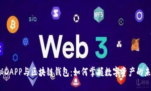 揭秘DAPP与区块链钱包：如何掌握数字资产的未来?