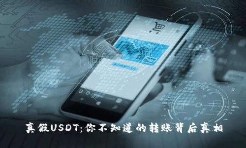 真假USDT：你不知道的转账背后真相