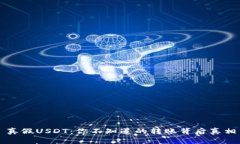 真假USDT：你不知道的转账