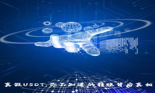真假USDT：你不知道的转账背后真相