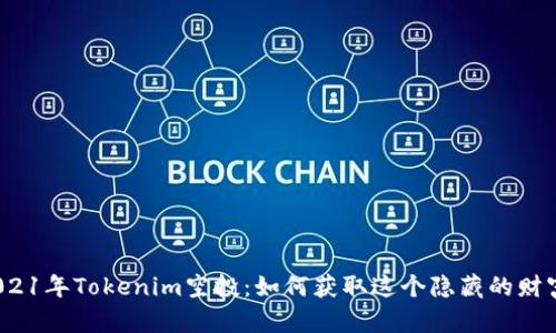 揭秘2021年Tokenim空投：如何获取这个隐藏的财富机会？