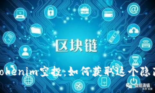 揭秘2021年Tokenim空投：如何获取这个隐藏的财富机会？