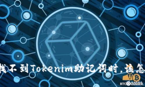 当你找不到Tokenim助记词时，该怎么办？