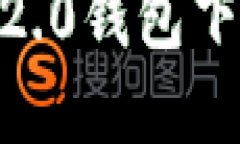 如何解决Tokenim 2.0钱包下载