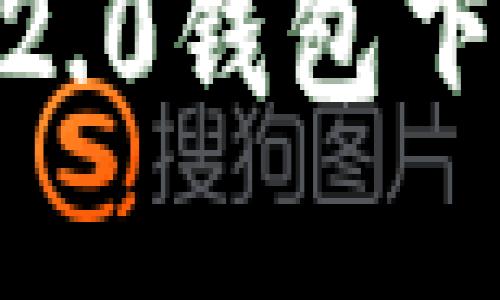 如何解决Tokenim 2.0钱包下载安装不了的问题？