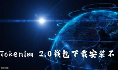 如何解决Tokenim 2.0钱包下载安装不了的问题？