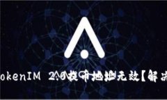 为什么你的TokenIM 2.0提币地