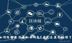 如何选择最佳虚拟币钱包