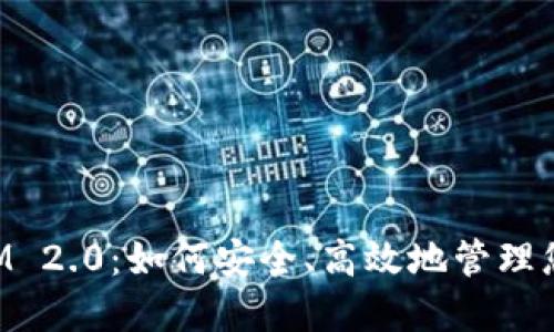 探索TokenIM 2.0：如何安全、高效地管理您的数字资产