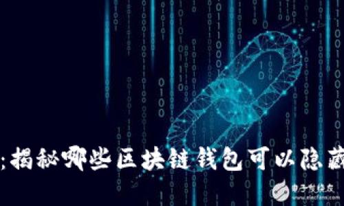 隐秘之钥：揭秘哪些区块链钱包可以隐藏交易记录