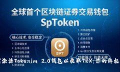 如何激活Tokenim 2.0钱包以收
