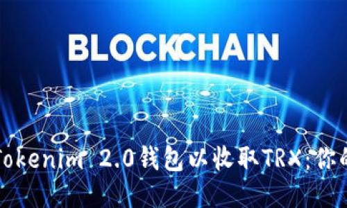 如何激活Tokenim 2.0钱包以收取TRX：你的终极指南