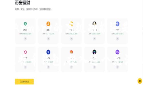 比特币钱包A开头的你知道多少？揭秘它们的世界与投资潜力
比特币钱包, 钱包类型, 加密货币, 投资潜力/guanjianci

引言
比特币作为一种新兴的数字货币，近年来在全球金融市场中产生了巨大的影响。无论你是投资新手还是资深玩家，一个合适的钱包都是管理比特币资产的关键。其中，以字母“A”开头的钱包尤其引人注目，今天我们就来深入探讨这些钱包的特点、优势以及潜在的投资机会。

什么是比特币钱包
比特币钱包是一种软件或硬件工具，用于存储、接收和发送比特币。它的功能不仅仅限于存储资金，还能帮助用户管理个人的加密资产，监控交易记录，提供安全的交易环境。钱包类型繁多，从桌面钱包到移动钱包，再到硬件钱包，每种都有其独特的功能和安全性。

A开头的比特币钱包
在众多比特币钱包中，A开头的钱包如“Armory”、“Atomic Wallet”等，凭借其优越的性能和用户体验，逐渐赢得了广大用户的信任和青睐。接下来，我们将分别分析这些钱包的特点与适用人群。

1. Armory钱包
Armory是一款功能强大的比特币钱包，适合那些追求高安全性和高级功能的用户。它支持多重签名和冷存储，这意味着用户可以将其比特币资产保存在未连接互联网的环境中，极大地降低潜在风险。此外，Armory还提供了独立的节点，帮助用户更好地管理交易过程。

虽然Armory的高级功能吸引了众多技术型用户，但其复杂的操作界面对初学者来说可能显得有些不友好。因此，如果你是新手，建议在掌握基本知识后再逐步深入探索这款钱包的各项功能。

2. Atomic Wallet
Atomic Wallet是一款相对较新的多币种钱包，不仅支持比特币，还支持以太坊、莱特币等多种数字资产。其界面友好，易于使用，尤其适合初学者。用户可以通过Atomic Wallet直接购买比特币并进行交易，非常便捷。

这款钱包最大的特点是原子交换功能，允许用户在不需要中介的情况下进行交易，减少了手续费并提高了交易的安全性。此外，Atomic Wallet还支持多种平台，包括Windows、macOS、Linux、Android和iOS，方便用户在不同设备间同步使用。

如何选择合适的比特币钱包
选择合适的比特币钱包时，你需要考虑自身的需求和使用习惯。一般而言，用户可以根据以下几个方面做出选择：
ul
listrong安全性：/strong如果安全性是你最优先考虑的因素，那么建议选择支持冷存储的硬件钱包或高级功能钱包。/li
listrong用户体验：/strong如果你是初学者，适合使用界面友好的钱包，如Atomic Wallet，让你更快速上手。/li
listrong币种支持：/strong如果你投资的币种比较多，选择多币种钱包会更加实用，避免频繁切换不同钱包带来的麻烦。/li
listrong社区支持：/strong选择那些有良好社区支持和开发者背景的钱包，可以确保技术更顺畅，也能及时解决使用过程中遇到的问题。/li
/ul

投资比特币的潜力分析
近年来，随着区块链技术的不断发展，比特币的投资潜力也日益显著。虽然市场波动较大，但比特币依然被视为数字黄金，拥有庞大的投资回报潜力。很多投资者将比特币视为一种对抗通货膨胀的资产，而这种需求在未来可能持续增长。

此外，越来越多的企业开始接受比特币支付，这使得比特币的应用场景进一步扩大。结合全球经济结构的变化，许多专家认为比特币的价值仍具有向上空间，甚至可能迎来新的牛市。

比特币钱包的安全性探讨
虽然比特币钱包在管理数字资产方面提供了巨大便利，但安全性问题不容忽视。用户必须采取必要的安全措施，例如使用强密码、启用双重认证、保持钱包软件更新。对于金额较大的用户，使用冷存储硬件钱包作为主要存储方案是一个不错的选择，进一步降低了盗窃或网络攻击的风险。

同时，定期备份钱包数据也是防止丢失的重要一步。创建备份文件并安全存储于异地，可以在意外情况下保护你的资产。此外，尽量避免在公共网络下使用钱包，确保个人隐私和资金安全。

结论
总的来说，A开头的比特币钱包在安全性和功能上都有其独特的优势，投资者应该根据个人需求选择合适的工具进行资产管理。无论是Armory的高级功能还是Atomic Wallet的易用性，各有所长。对于新手而言，逐步了解比特币钱包的使用，也能帮助他们在这条数字货币道路上走得更加稳健。

在未来的日子里，随着数字货币市场的不断发展，掌握比特币钱包的使用技能将成为每个投资者不可或缺的素养。选择一款适合你的比特币钱包，投入这个充满机遇与挑战的领域，让你的财务状况焕然一新！