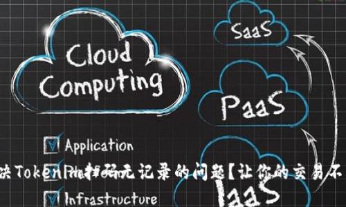 如何解决Tokenim扫码无记录的问题？让你的交易不再迷茫！