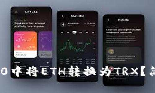 如何在Tokenim 2.0中将ETH转换为TRX？简单易懂的步骤指南