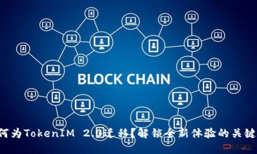 何为TokenIM 2.0迁移？解锁全新体验的关键！