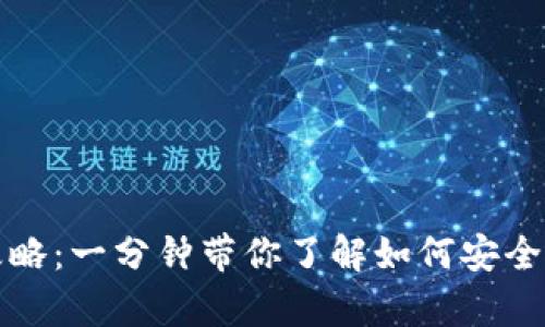 比特币钱包重置全攻略：一分钟带你了解如何安全有效地重置你的钱包