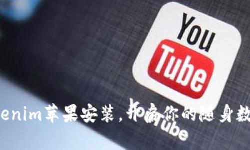 轻松完成Tokenim苹果安装，开启你的随身数字钱包之旅！