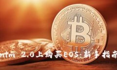 怎样在Tokenim 2.0上购买EO