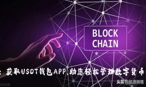 : 获取USDT钱包APP，助您轻松管理数字货币！