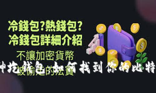 揭秘库神圪钱包：如何找到你的比特币私钥？