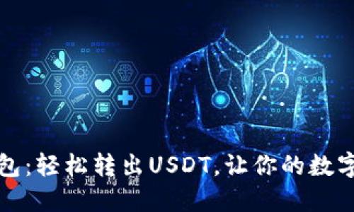 探索比特派钱包：轻松转出USDT，让你的数字资产更加自由