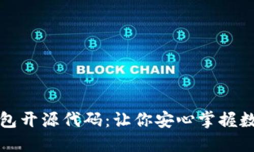 揭秘比特币钱包开源代码：让你安心掌握数字货币的未来