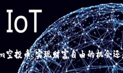 揭秘Tokenim空投币：实现财富自由的机会还是仅仅幻影？