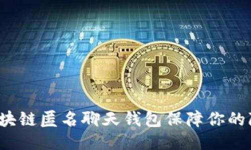 如何通过区块链匿名聊天钱包保障你的隐私与安全？