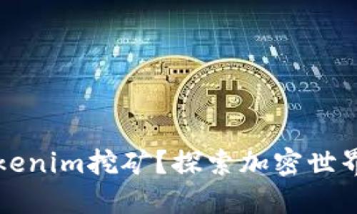 如何利用Tokenim挖矿？探索加密世界的无限可能