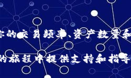 比特币钱包有哪几种？揭开加密货币世界的神秘面纱！

比特币钱包, 加密货币, 数字钱包, 钱包类型/guanjianci

在当今的数字经济时代，越来越多的人开始关注比特币及其他加密货币。在这一系列的探索中，比特币钱包成为了必不可少的工具。你是否对比特币钱包种类感到困惑？或者想知道哪种钱包最适合你？本文将带你深入了解比特币钱包的各个类型，帮助你找到最适合你的选择。

比特币钱包的基本概念

首先，让我们了解什么是比特币钱包。比特币钱包是一个存储比特币和管理交易的应用程序或设备。它允许你发送、接收比特币，并查看你的余额。钱包本身并不存储比特币，而是存储你的公钥和私钥，允许你访问在区块链上的比特币。简而言之，就像一个物理的钱包一样，它保护着你的财产，但在数字世界里，它的运作方式和技术背景则更加复杂。

比特币钱包的主要类型

比特币钱包主要可以分为四种类型：热钱包、冷钱包、纸钱包和硬件钱包。

h41. 热钱包/h4

热钱包通常是指那些连接到互联网的数字钱包。由于其便捷性，热钱包非常适合频繁交易的用户。比如，你可以通过智能手机应用、网页钱包或桌面钱包来访问热钱包。对于初学者而言，热钱包的设置和使用相对简单，非常适合日常交易。

然而，热钱包也存在安全风险。由于它们在线，没有太多保护措施，因此很容易成为黑客的目标。即便如此，热钱包的优势在于快速的交易速度和友好的用户体验。用户只需输入收款方的地址和金额，几秒钟就能完成交易。

h42. 冷钱包/h4

冷钱包是一种与互联网完全隔离的钱包，在安全性方面相较于热钱包更为优越。冷钱包的主要类型包括纸钱包和硬件钱包。纸钱包是把你的公钥和私钥打印在纸上的一种方法，理论上可以保证它们不会被黑客攻击。

此外，硬件钱包如Ledger和Trezor等设备，它们专门为安全存储比特币而设计，具有防篡改的功能。硬件钱包使用加密技术锁定你的私钥，甚至在连接到电脑时，也不会将私钥暴露给网络。这使得硬件钱包成为了存储大量比特币的理想选择。

h43. 纸钱包/h4

纸钱包是一个简单、经济的解决方案，你只需将公钥和私钥打印出来，就可以离线存储比特币。纸钱包相对便宜且安全，但如果你不小心有可能会损坏或丢失。

使用纸钱包时，需要特别小心。一旦纸张被撕毁、湿润或者遗失，你将失去对存储在其上的比特币的访问权。因此，妥善保存纸钱包至关重要。如果你选择这种方式，建议在使用前先备份，以减少损失的风险。

h44. 硬件钱包/h4

硬件钱包是市场上最为安全的比特币存储选项之一。这种设备能够确保你的私钥保存在一个物理设备中，并通过加密技术提高安全性。硬件钱包通常需要在进行交易时手动确认，从而进一步增强了安全性。

与热钱包相比，硬件钱包的便捷性稍低，因为它们需要物理连接到计算机或手机。然而，作为长期投资者，选择硬件钱包能有效减小被盗或丢失的风险，确保你的资产安全。

考虑选择合适比特币钱包的重要性

在选择比特币钱包时，不仅要考虑钱包的类型，还要根据你的需求和使用场景做出决定。频繁交易的用户可能会更倾向于热钱包，以便实现快速交易，而长线投资者则可能会优先选择硬件钱包，确保其资产的安全性。

安全性也是选择钱包时的一个关键因素。冷钱包通常是最安全的选择，而热钱包虽然便捷，但也伴随着一定的风险。当你在进行交易时，务必要确保自己了解每种钱包的优缺点，从而做出明智的决策。

总结

无论你是一个新手还是一个经验丰富的投资者，了解比特币钱包的种类都对你管理资产至关重要。热钱包、冷钱包、纸钱包和硬件钱包，各有其优缺点。综合考虑你的交易频率、资产数量和安全需求，选择最适合你的一款钱包。

在比特币和其他加密货币日益流行的今天，安全存储手段显得愈发重要。希望通过本文的介绍，能帮助你了解比特币钱包的各类形式及其特点，为你在加密货币的旅程中提供支持和指导。选择明智，投资快乐！