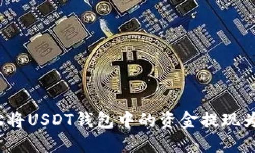 如何轻松将USDT钱包中的资金提现为人民币？