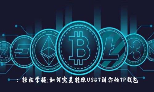 : 轻松掌握：如何完美转账USDT到你的TP钱包