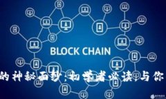 揭秘比特币钱包的神秘面