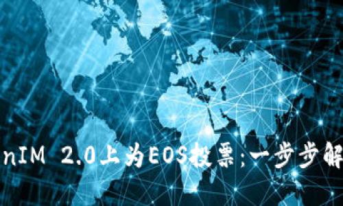 如何在TokenIM 2.0上为EOS投票：一步步解锁你的权益