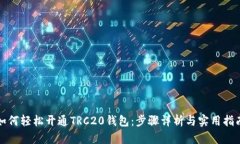 如何轻松开通TRC20钱包：步