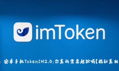 : 安卓手机TokenIM2.0：你真的需要越狱吗？揭秘真相！