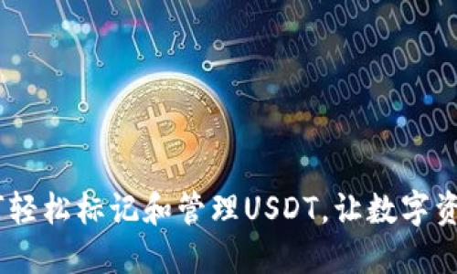 波宝钱包：如何轻松标记和管理USDT，让数字资产管理更高效
