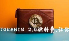如何轻松充值TOKENIM 2.0燃料