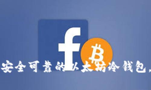 如何轻松制作一个安全可靠的以太坊冷钱包，保护你的数字资产