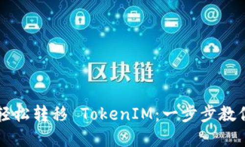 火币钱包如何轻松转移 TokenIM：一步步教你实现安全交易